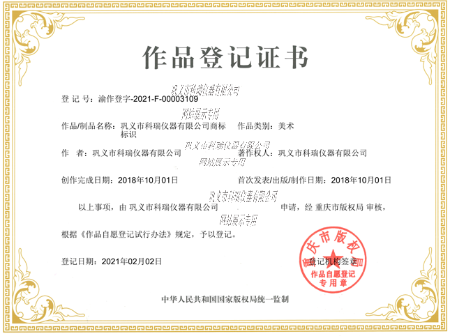 鞏義市科瑞儀器有限公司商標版權(quán)證書S.png